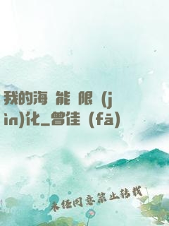 我的海獸能無限進(jìn)化