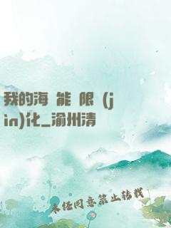 我的海獸能無限進(jìn)化