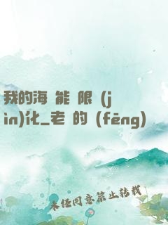 我的海獸能無限進(jìn)化