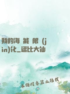 我的海獸能無限進(jìn)化
