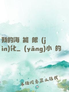 我的海獸能無限進(jìn)化