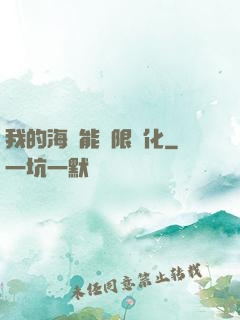 我的海獸能無限進化