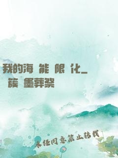 我的海獸能無限進化