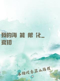 我的海獸能無限進化