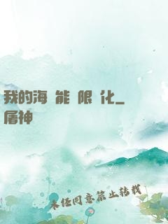 我的海獸能無限進化