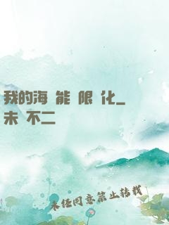 我的海獸能無限進化