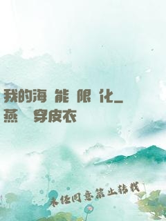 我的海獸能無限進化