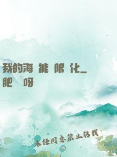 我的海獸能無限進化