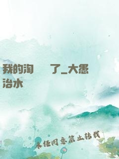 我的淘寶變異了
