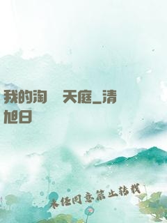 我的淘寶連天庭