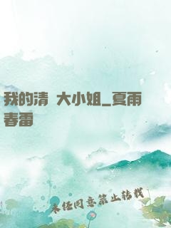 我的清純大小姐
