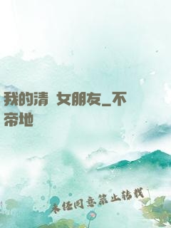 我的清純女朋友