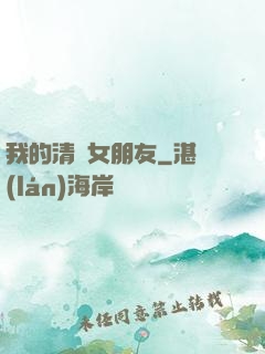 我的清純女朋友