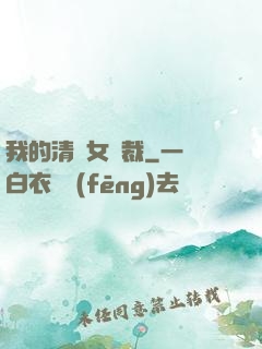 我的清純女總裁