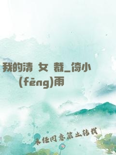 我的清純女總裁
