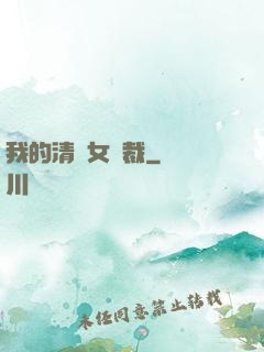 我的清純女總裁