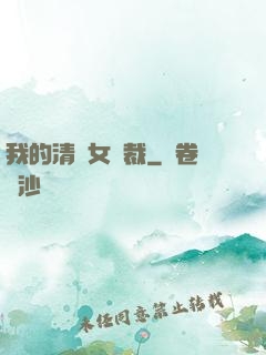 我的清純女總裁