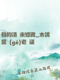 我的清純未婚妻