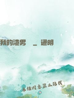我的渣男圖鑒