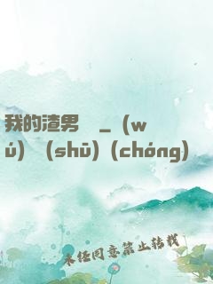 我的渣男圖鑒