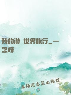 我的游戲世界旅行