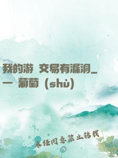 我的游戲交易有漏洞
