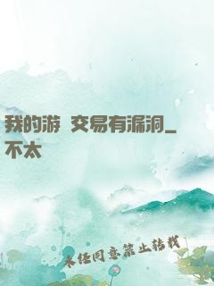 我的游戲交易有漏洞