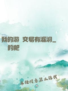 我的游戲交易有漏洞