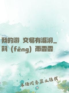 我的游戲交易有漏洞