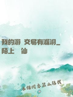 我的游戲交易有漏洞