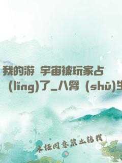 我的游戲宇宙被玩家占領(lǐng)了