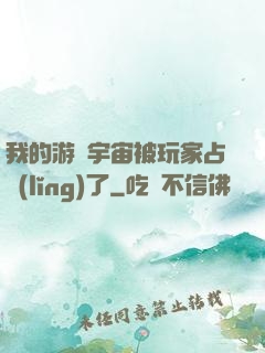 我的游戲宇宙被玩家占領(lǐng)了