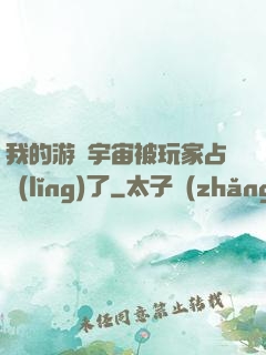 我的游戲宇宙被玩家占領(lǐng)了