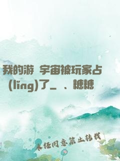 我的游戲宇宙被玩家占領(lǐng)了