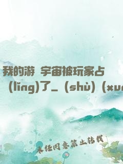 我的游戲宇宙被玩家占領(lǐng)了