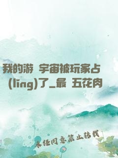 我的游戲宇宙被玩家占領(lǐng)了