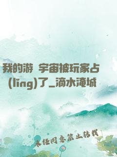 我的游戲宇宙被玩家占領(lǐng)了