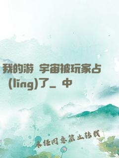 我的游戲宇宙被玩家占領(lǐng)了