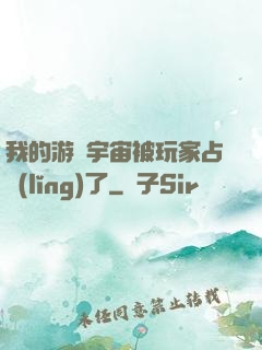 我的游戲宇宙被玩家占領(lǐng)了