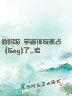 我的游戲宇宙被玩家占領(lǐng)了