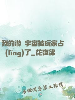 我的游戲宇宙被玩家占領(lǐng)了