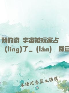 我的游戲宇宙被玩家占領(lǐng)了