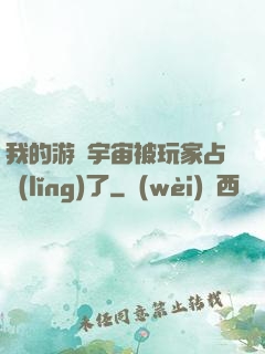 我的游戲宇宙被玩家占領(lǐng)了