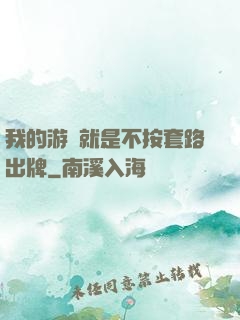 我的游戲就是不按套路出牌