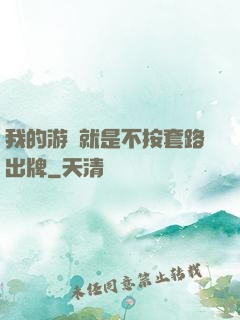 我的游戲就是不按套路出牌