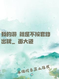 我的游戲就是不按套路出牌
