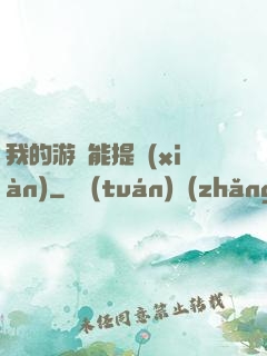 我的游戲能提現(xiàn)