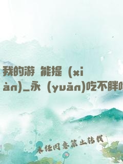 我的游戲能提現(xiàn)