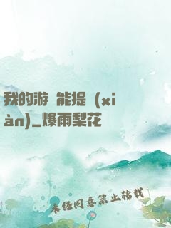 我的游戲能提現(xiàn)