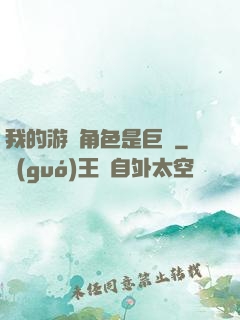 我的游戲角色是巨龍